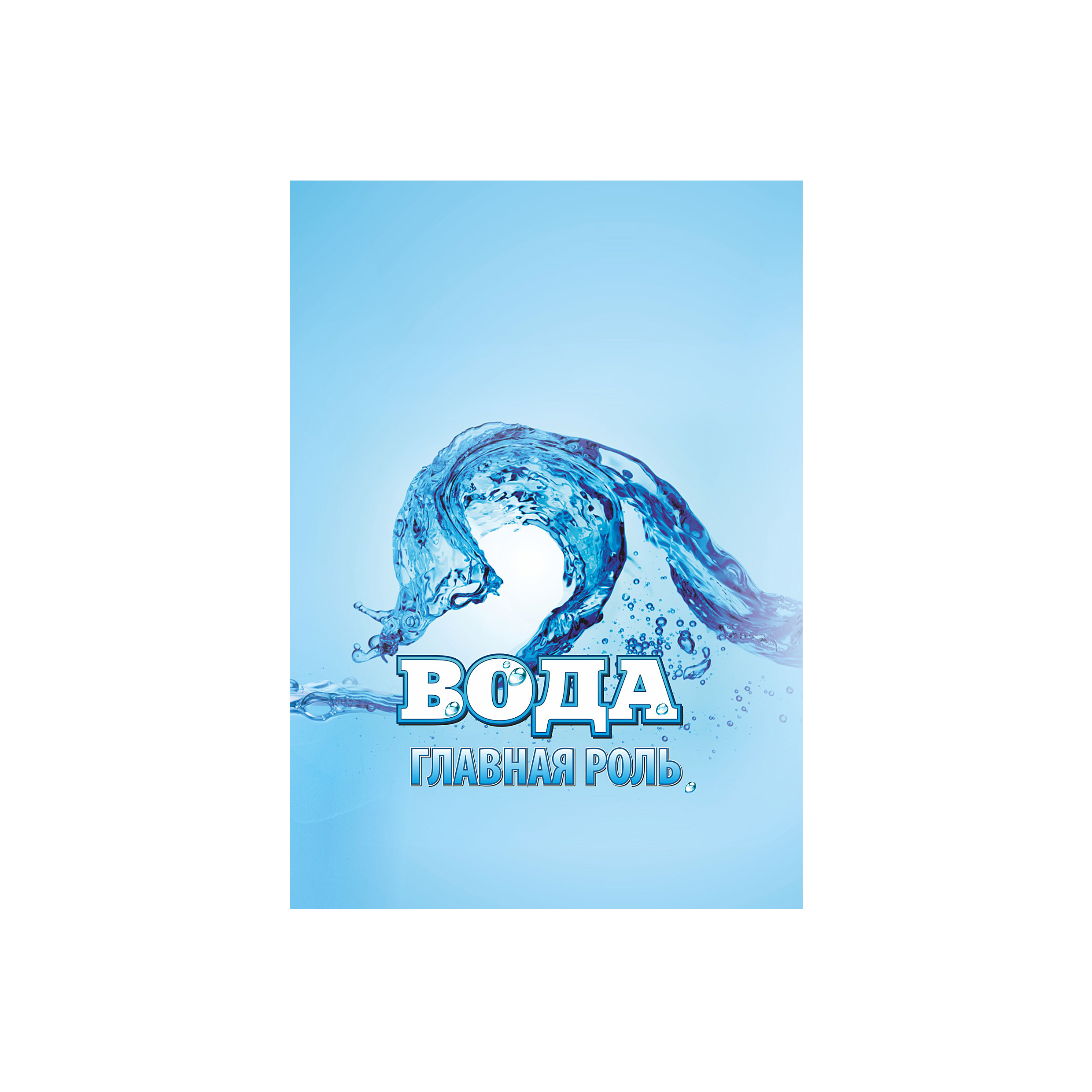 "Вода. Главная роль"